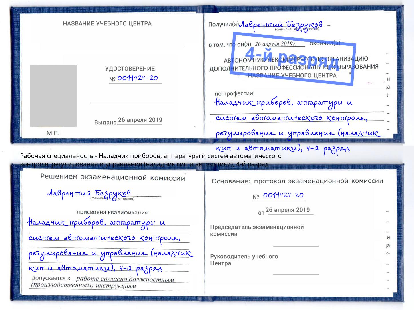 корочка 4-й разряд Наладчик приборов, аппаратуры и систем автоматического контроля, регулирования и управления (наладчик кип и автоматики) Анжеро-Судженск