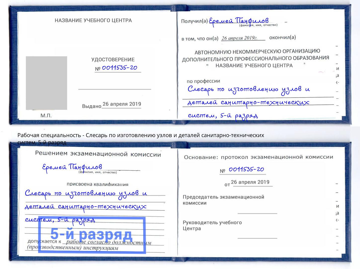 корочка 5-й разряд Слесарь по изготовлению узлов и деталей санитарно-технических систем Анжеро-Судженск