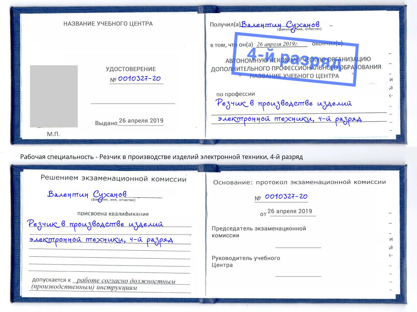 корочка 4-й разряд Резчик в производстве изделий электронной техники Анжеро-Судженск