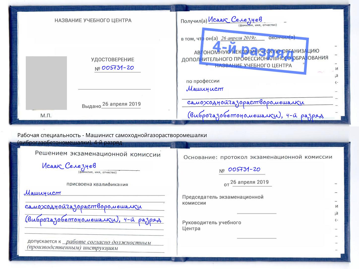 корочка 4-й разряд Машинист самоходнойгазорастворомешалки (виброгазобетономешалки) Анжеро-Судженск