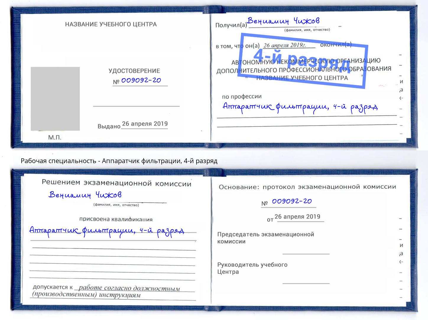 корочка 4-й разряд Аппаратчик фильтрации Анжеро-Судженск