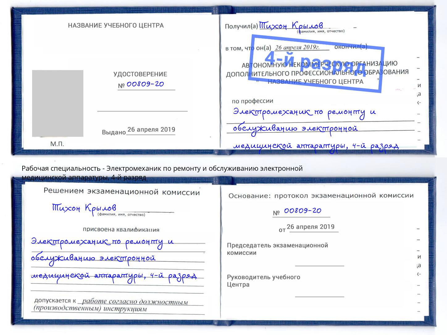 корочка 4-й разряд Электромеханик по ремонту и обслуживанию электронной медицинской аппаратуры Анжеро-Судженск