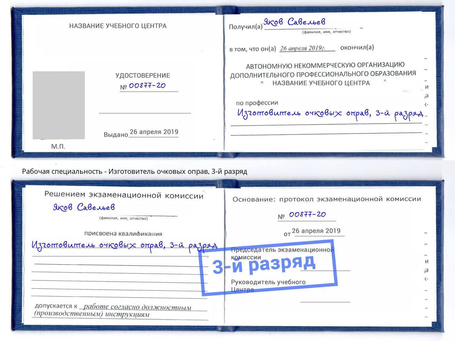 корочка 3-й разряд Изготовитель очковых оправ Анжеро-Судженск
