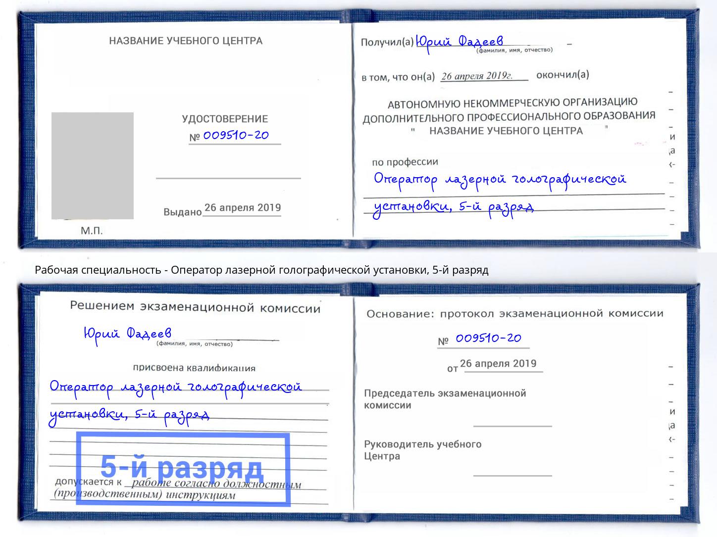 корочка 5-й разряд Оператор лазерной голографической установки Анжеро-Судженск