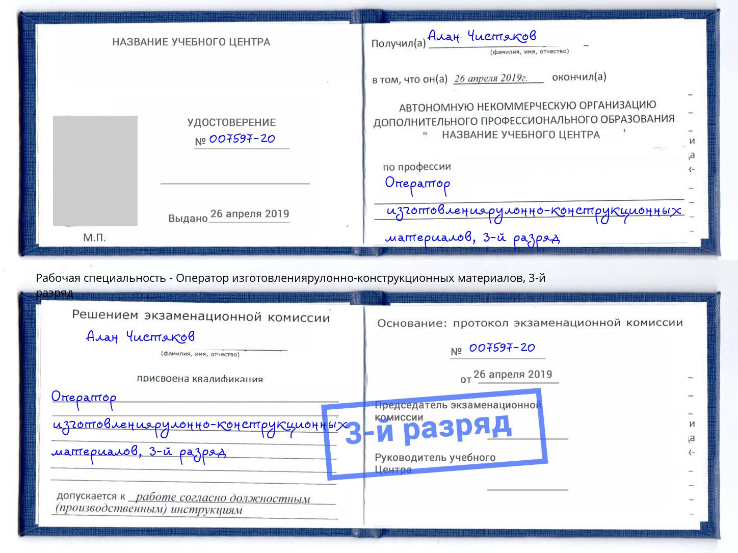 корочка 3-й разряд Оператор изготовлениярулонно-конструкционных материалов Анжеро-Судженск