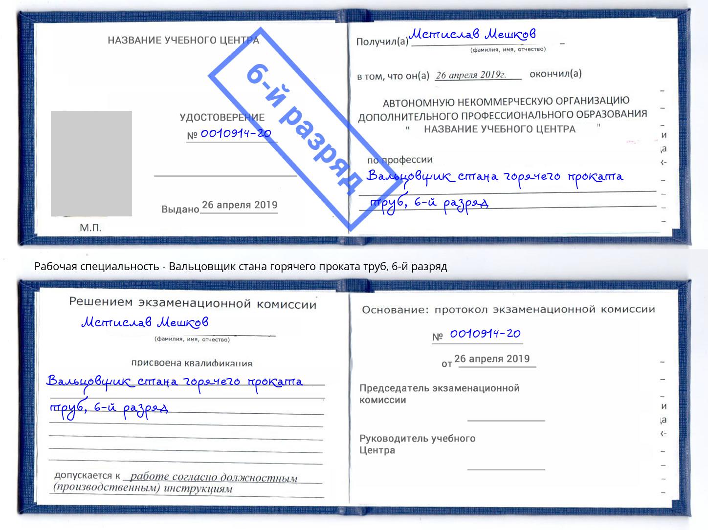 корочка 6-й разряд Вальцовщик стана горячего проката труб Анжеро-Судженск