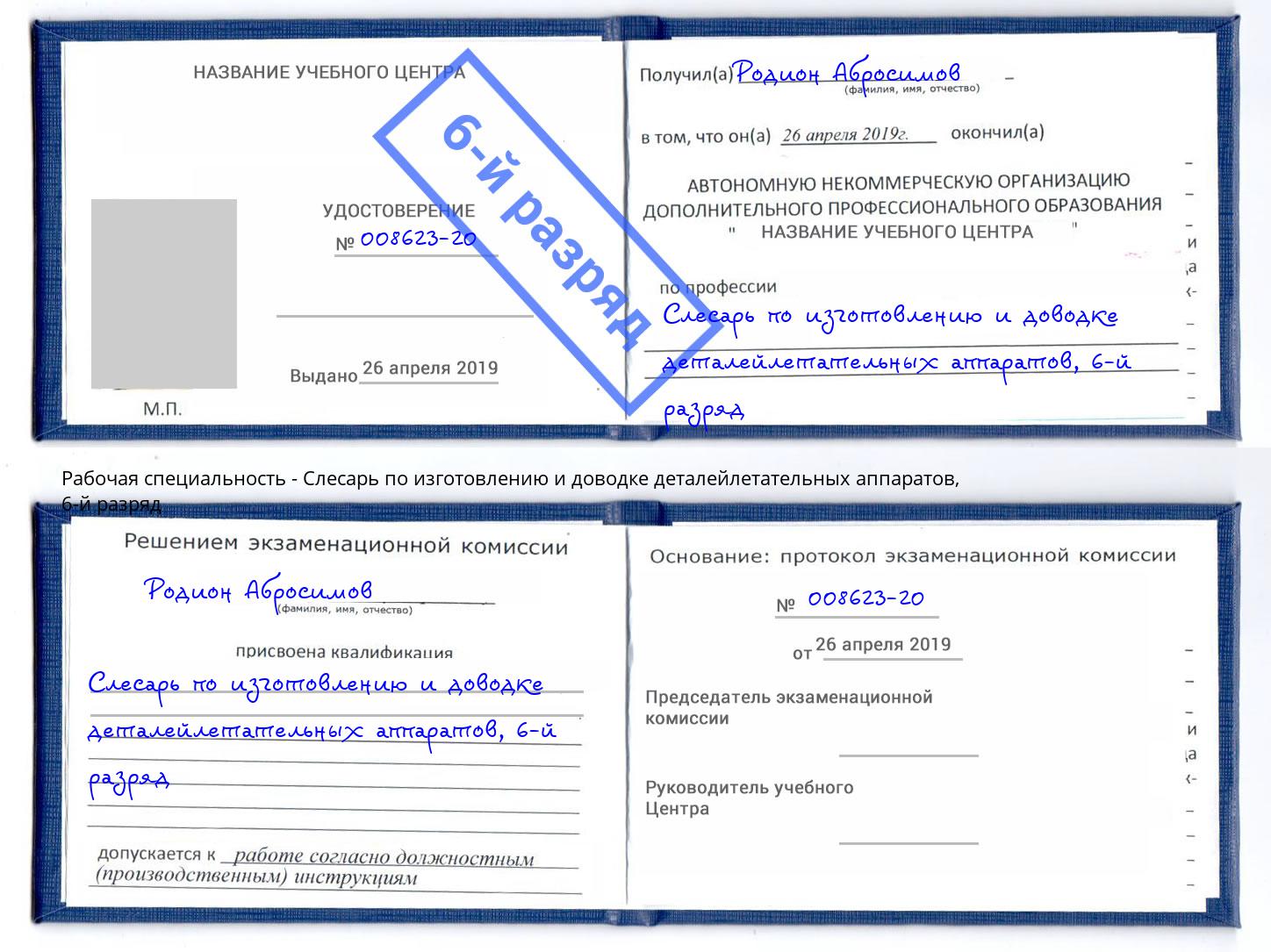 корочка 6-й разряд Слесарь по изготовлению и доводке деталейлетательных аппаратов Анжеро-Судженск