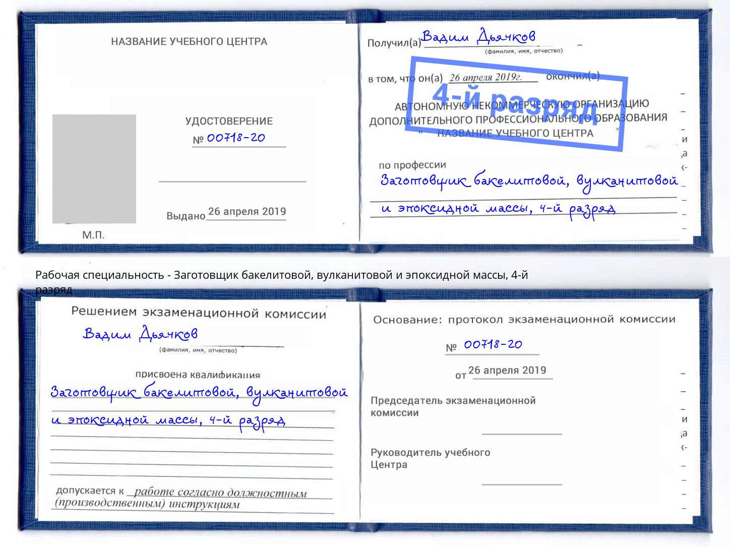 корочка 4-й разряд Заготовщик бакелитовой, вулканитовой и эпоксидной массы Анжеро-Судженск