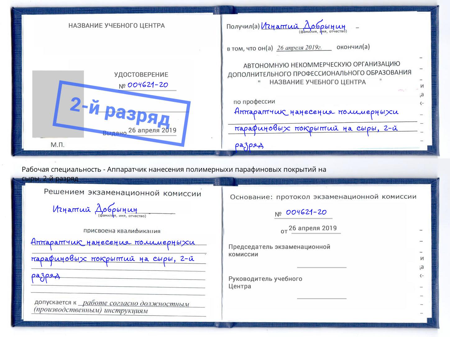 корочка 2-й разряд Аппаратчик нанесения полимерныхи парафиновых покрытий на сыры Анжеро-Судженск