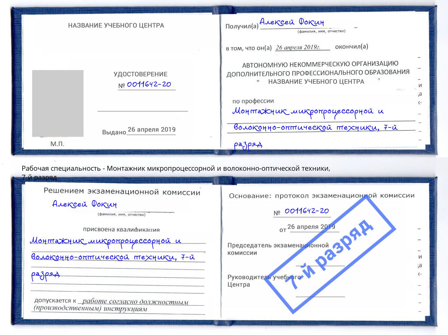 корочка 7-й разряд Монтажник микропроцессорной и волоконно-оптической техники Анжеро-Судженск
