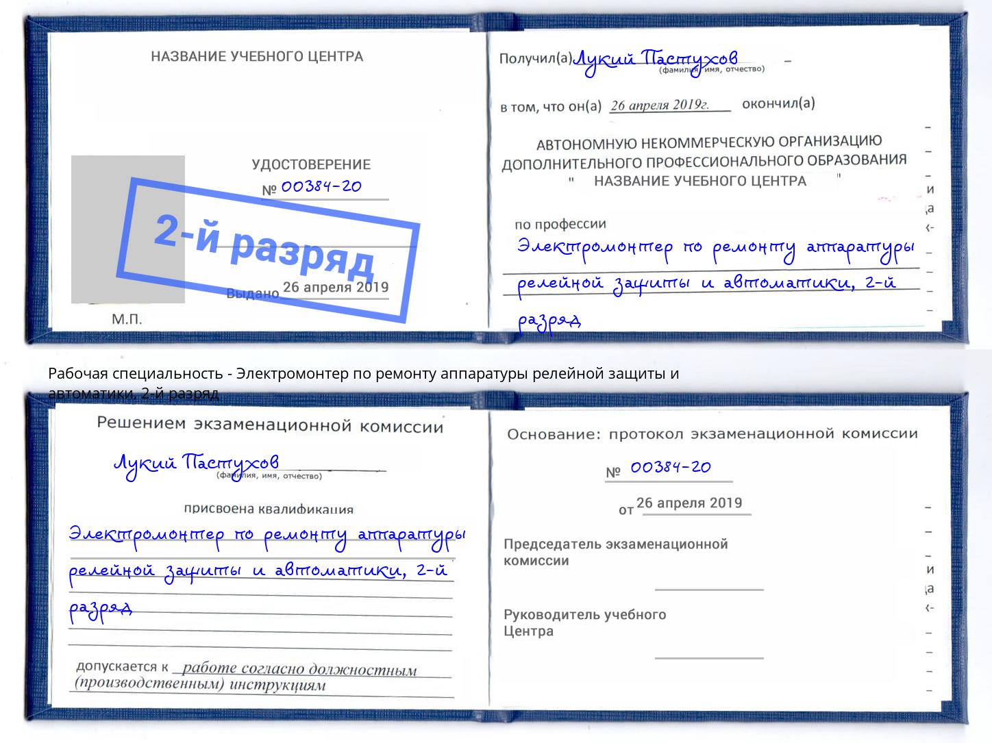 корочка 2-й разряд Электромонтер по ремонту аппаратуры релейной защиты и автоматики Анжеро-Судженск