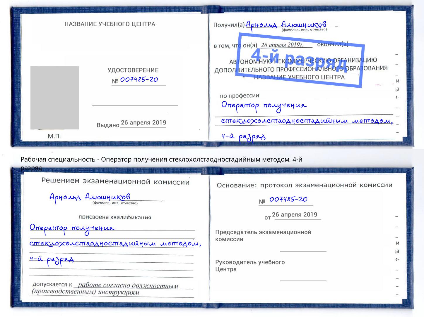 корочка 4-й разряд Оператор получения стеклохолстаодностадийным методом Анжеро-Судженск