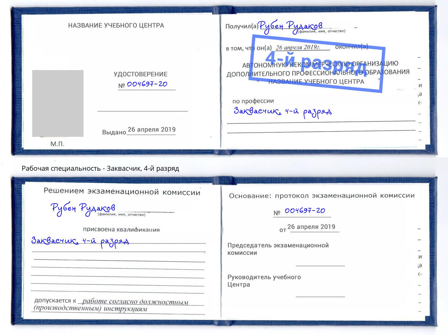 корочка 4-й разряд Заквасчик Анжеро-Судженск