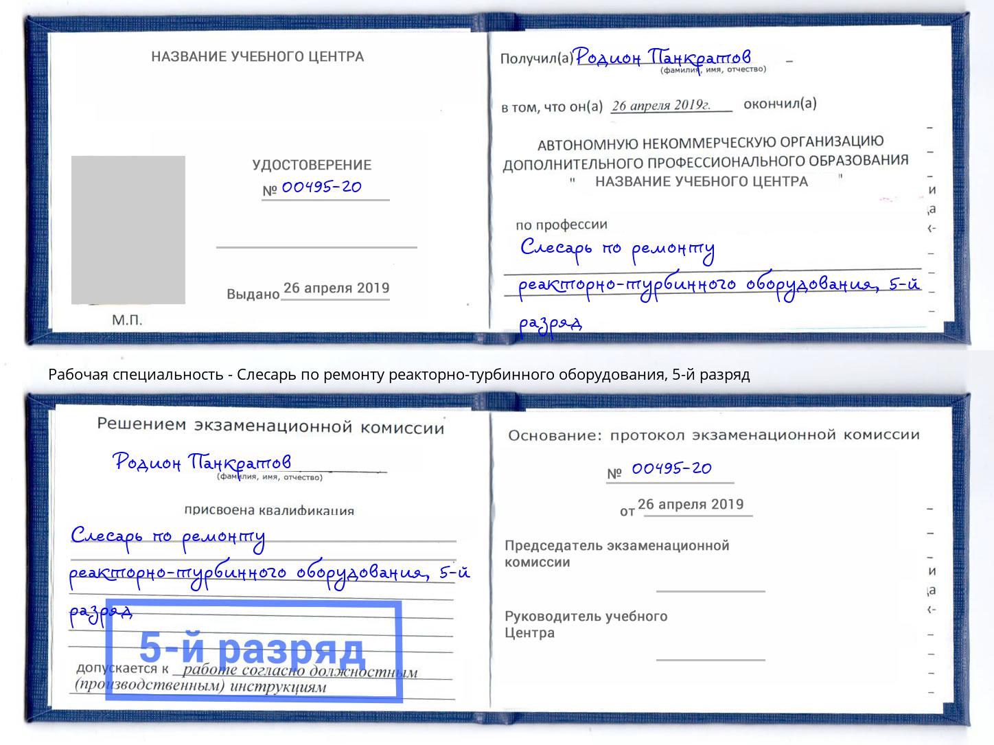 корочка 5-й разряд Слесарь по ремонту реакторно-турбинного оборудования Анжеро-Судженск