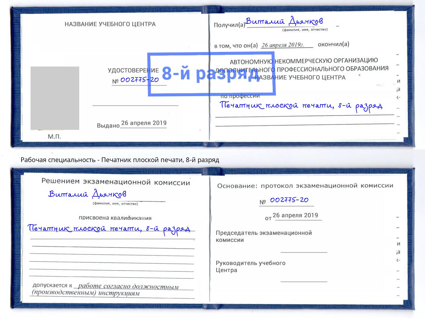 корочка 8-й разряд Печатник плоской печати Анжеро-Судженск