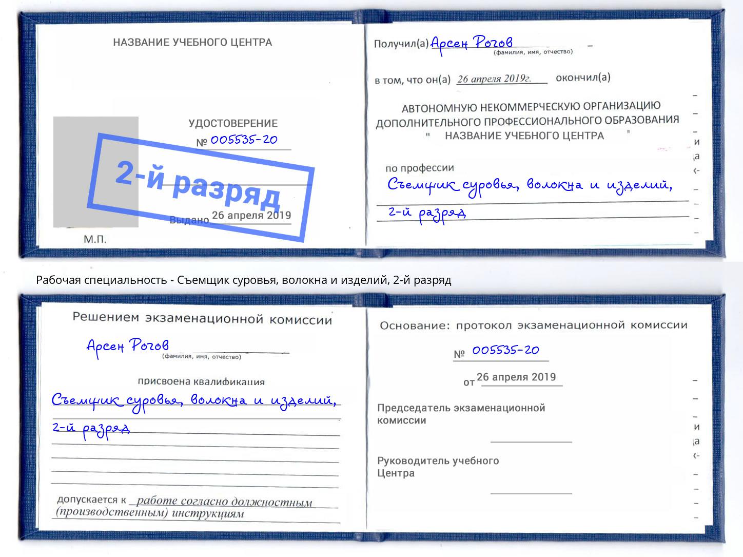 корочка 2-й разряд Съемщик суровья, волокна и изделий Анжеро-Судженск