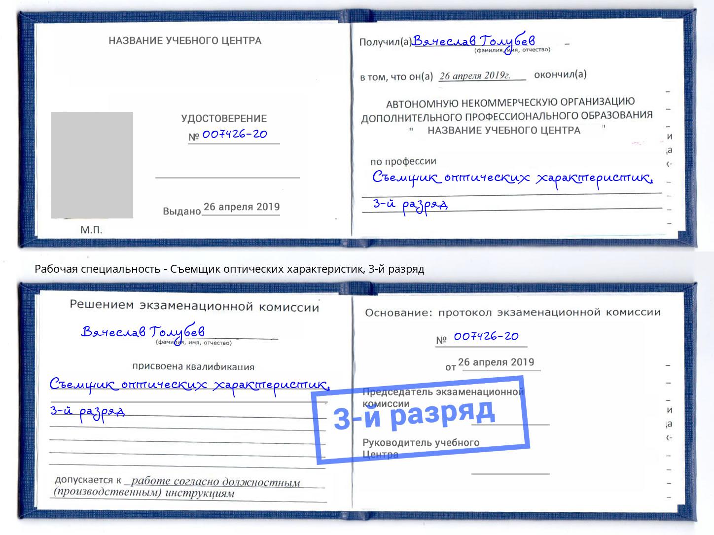 корочка 3-й разряд Съемщик оптических характеристик Анжеро-Судженск