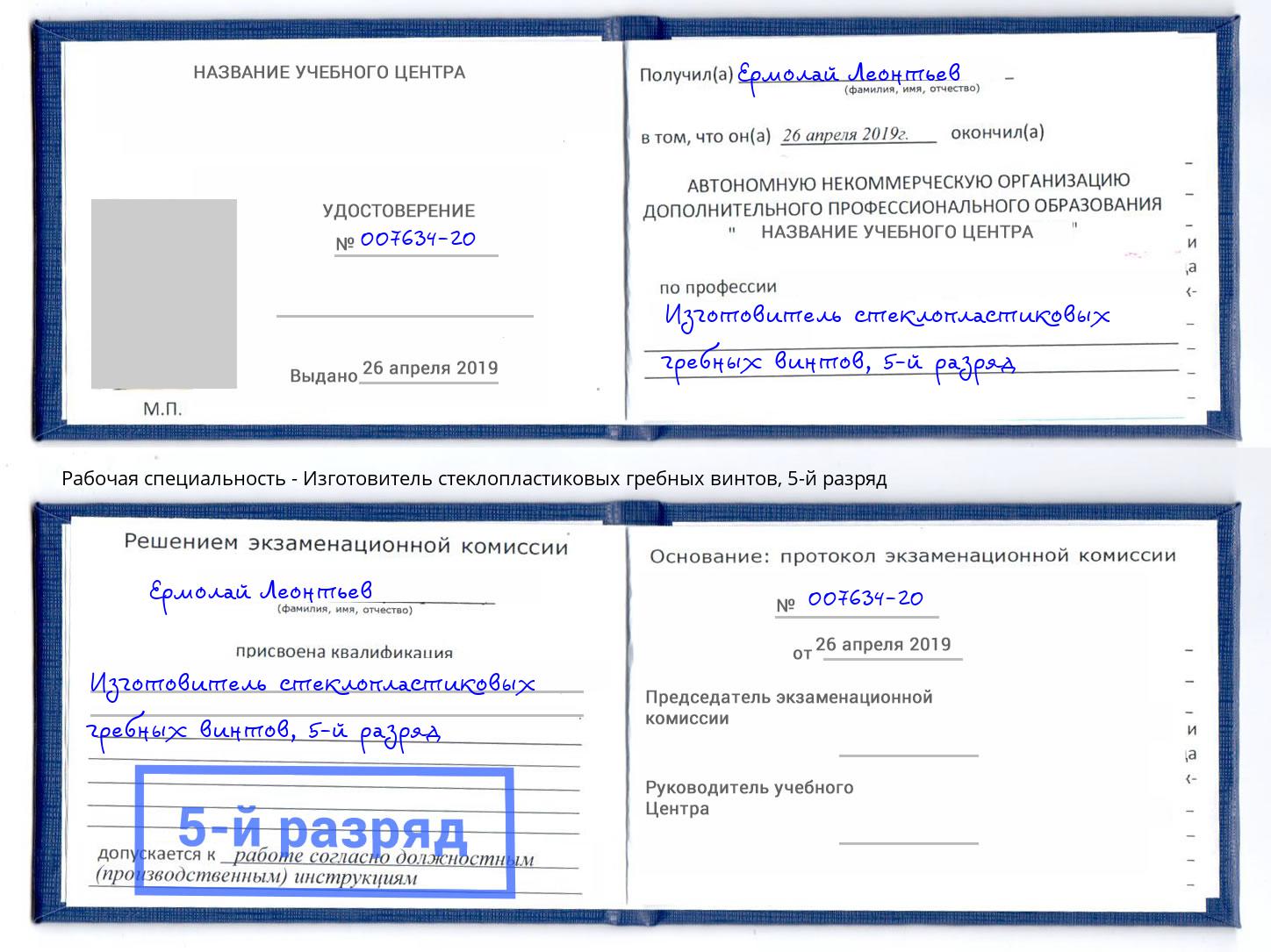 корочка 5-й разряд Изготовитель стеклопластиковых гребных винтов Анжеро-Судженск