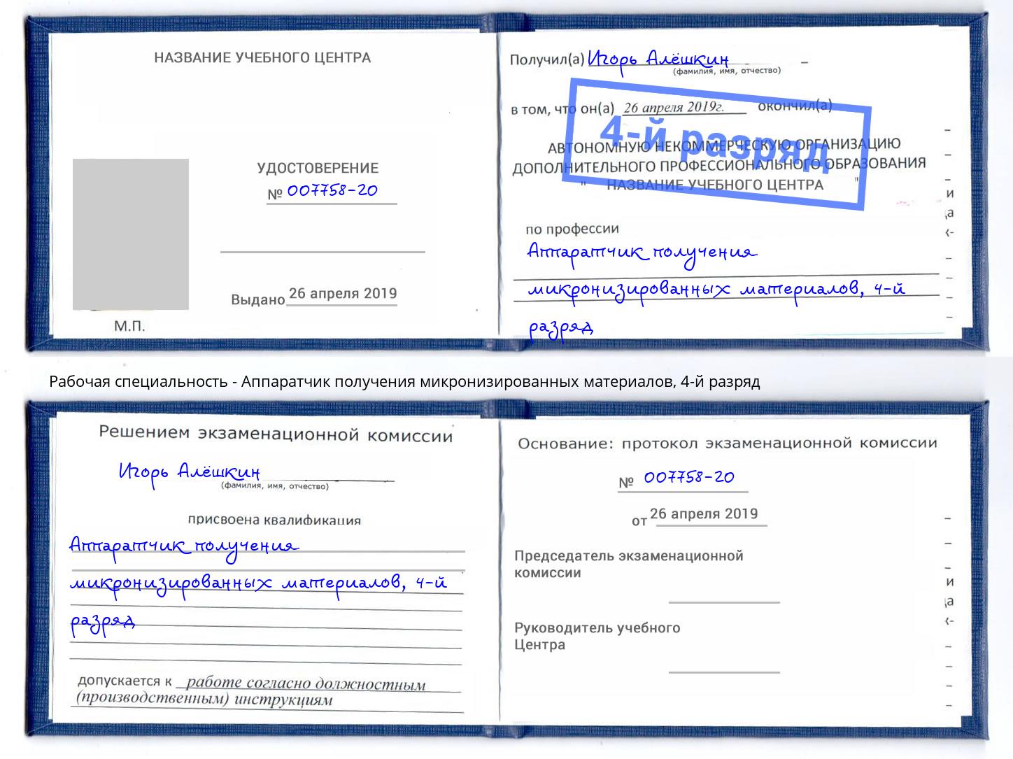 корочка 4-й разряд Аппаратчик получения микронизированных материалов Анжеро-Судженск