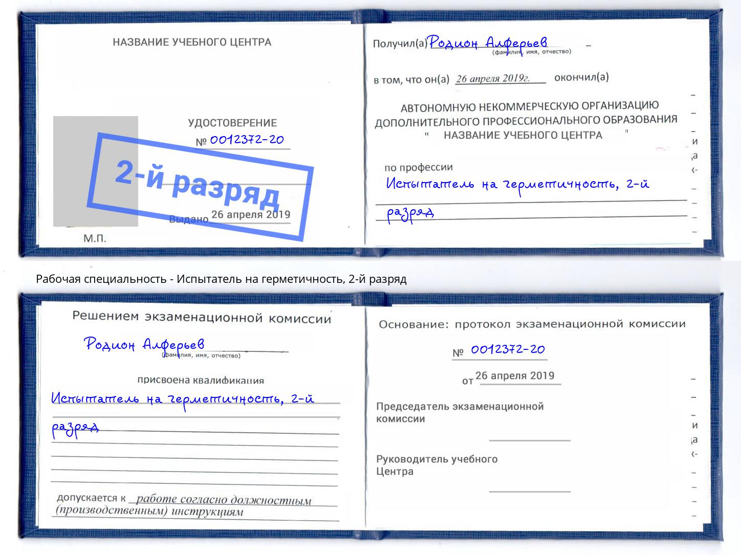 корочка 2-й разряд Испытатель на герметичность Анжеро-Судженск