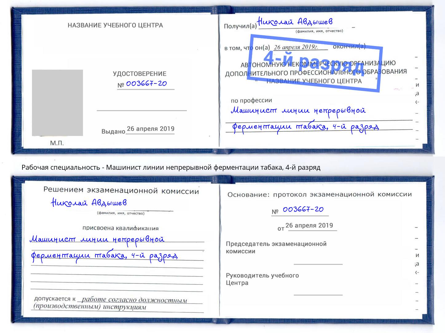 корочка 4-й разряд Машинист линии непрерывной ферментации табака Анжеро-Судженск