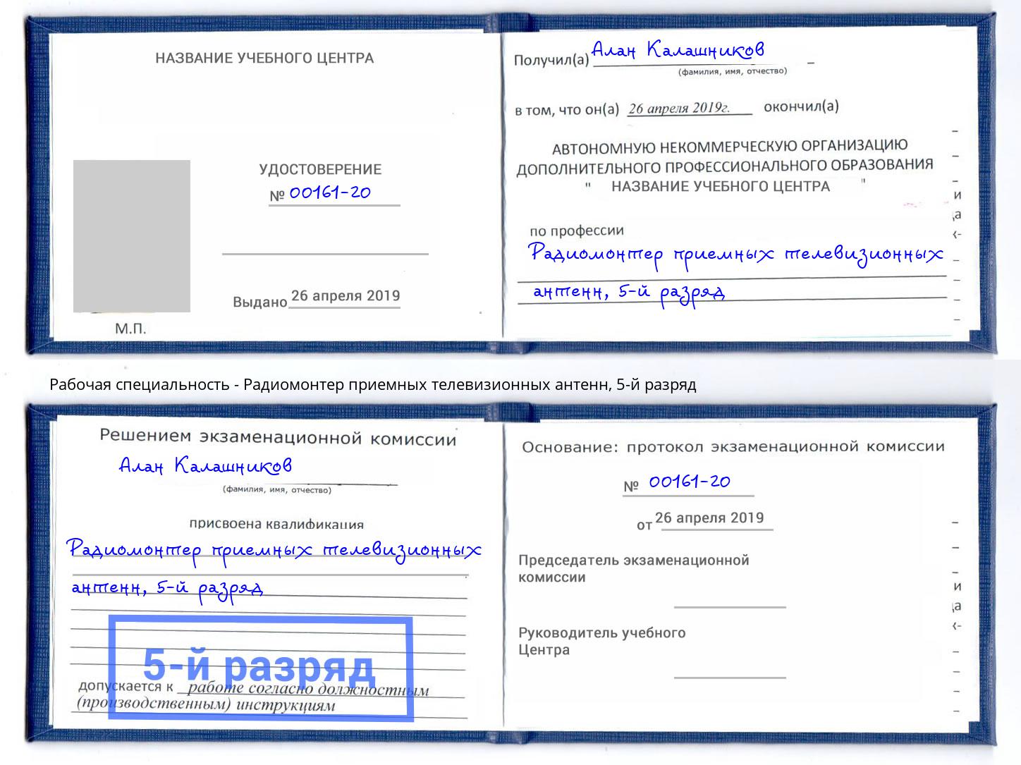 корочка 5-й разряд Радиомонтер приемных телевизионных антенн Анжеро-Судженск