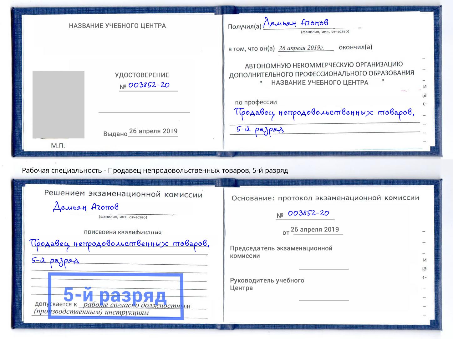 корочка 5-й разряд Продавец непродовольственных товаров Анжеро-Судженск