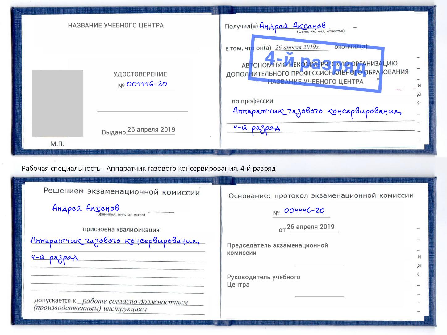 корочка 4-й разряд Аппаратчик газового консервирования Анжеро-Судженск