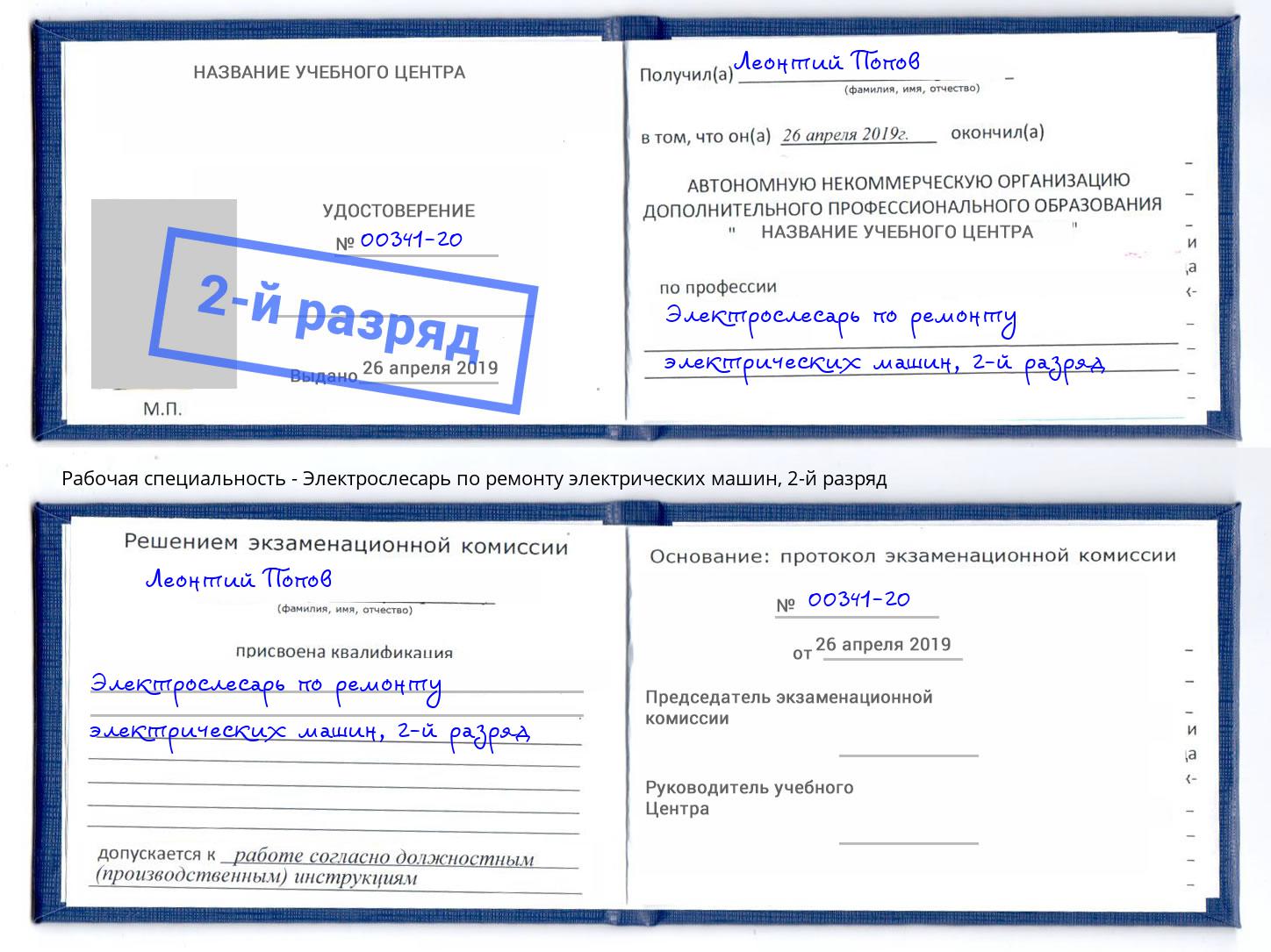 корочка 2-й разряд Электрослесарь по ремонту электрических машин Анжеро-Судженск