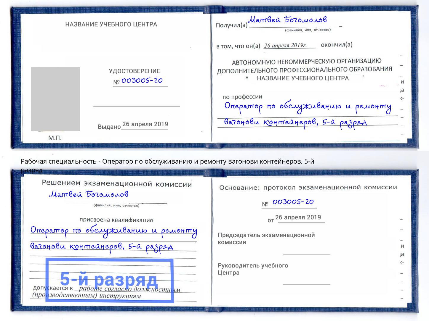 корочка 5-й разряд Оператор по обслуживанию и ремонту вагонови контейнеров Анжеро-Судженск