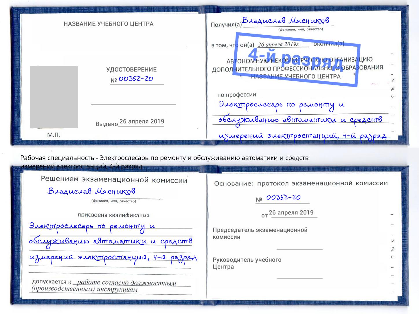 корочка 4-й разряд Электрослесарь по ремонту и обслуживанию автоматики и средств измерений электростанций Анжеро-Судженск