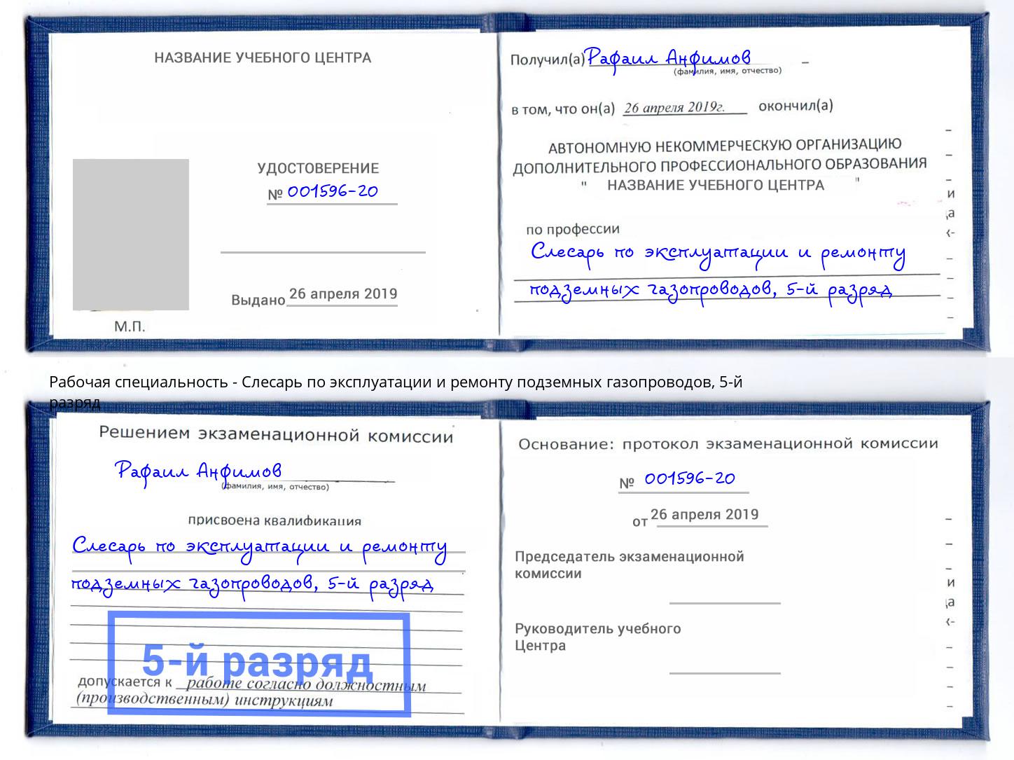 корочка 5-й разряд Слесарь по эксплуатации и ремонту подземных газопроводов Анжеро-Судженск