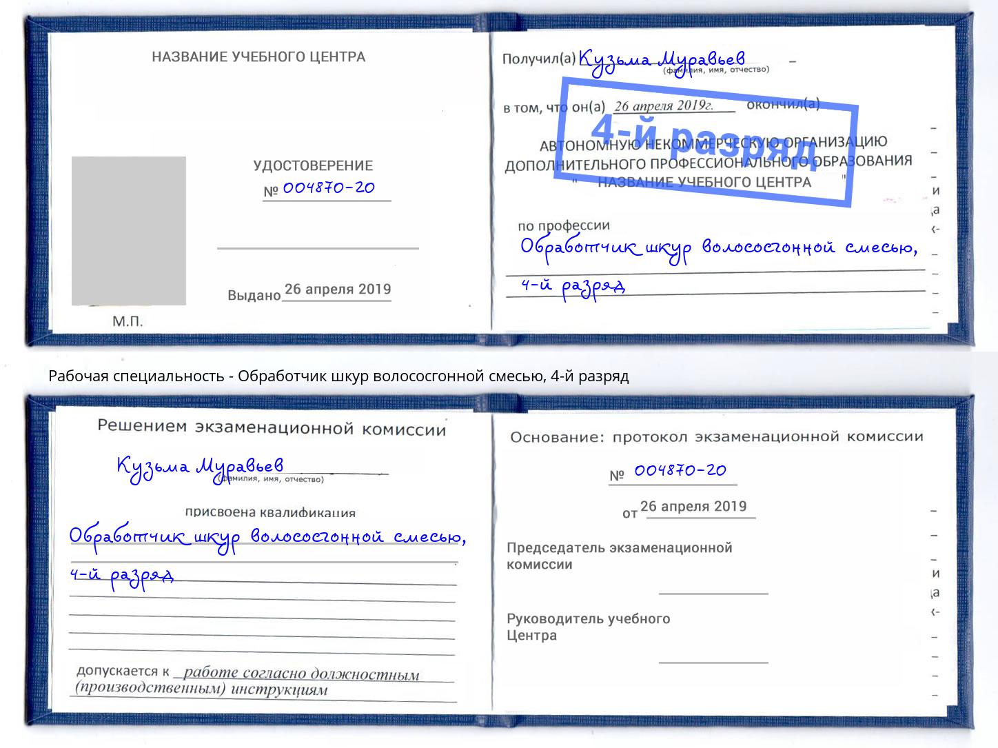 корочка 4-й разряд Обработчик шкур волососгонной смесью Анжеро-Судженск