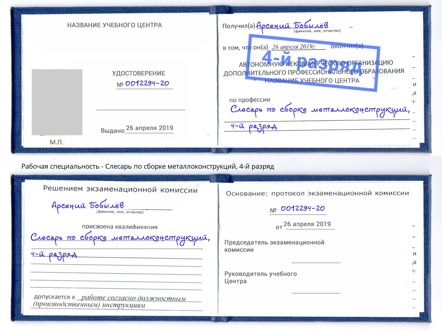 корочка 4-й разряд Слесарь по сборке металлоконструкций Анжеро-Судженск