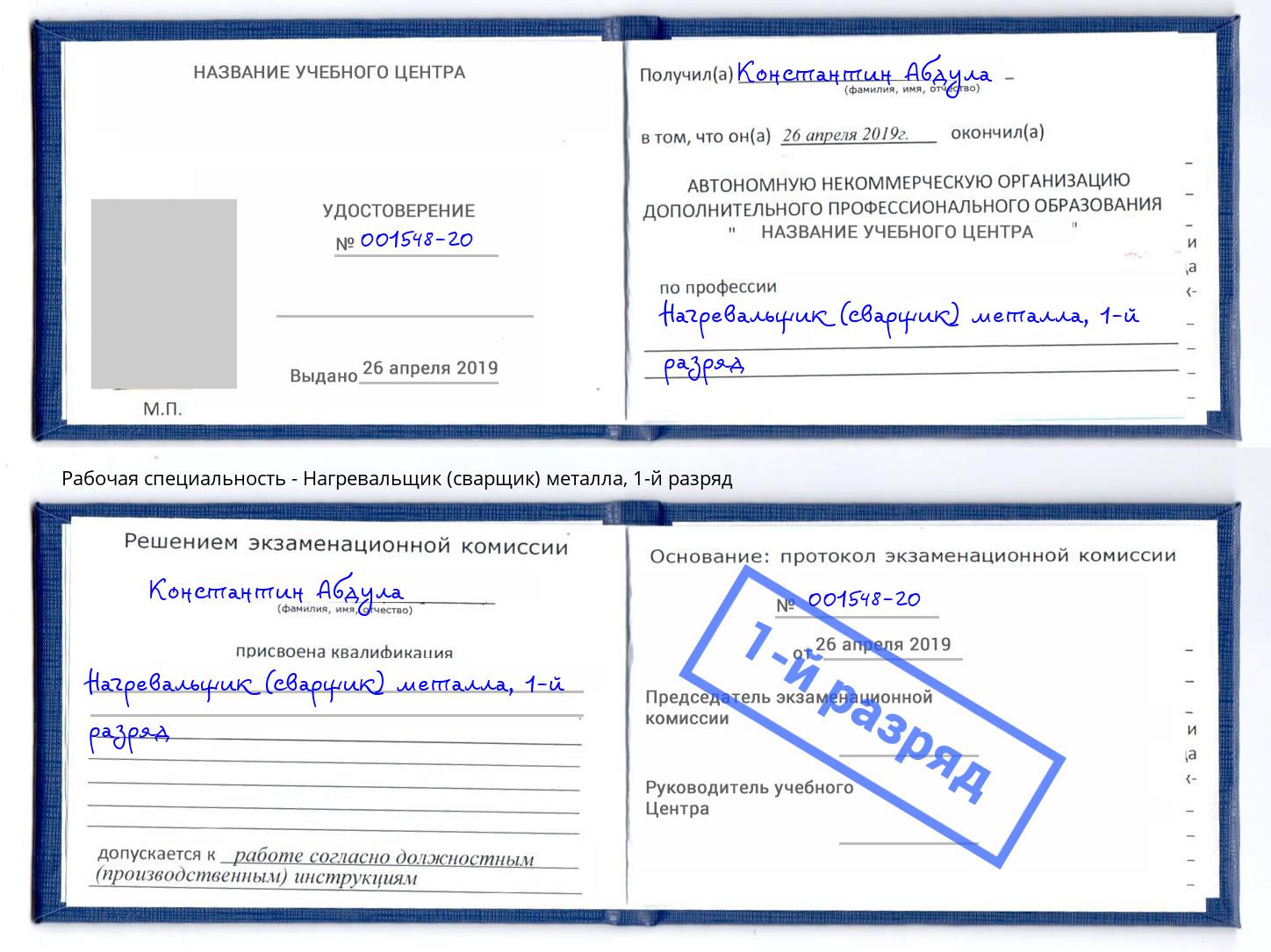 корочка 1-й разряд Нагревальщик (сварщик) металла Анжеро-Судженск