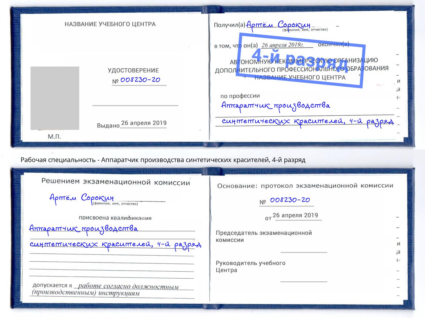 корочка 4-й разряд Аппаратчик производства синтетических красителей Анжеро-Судженск