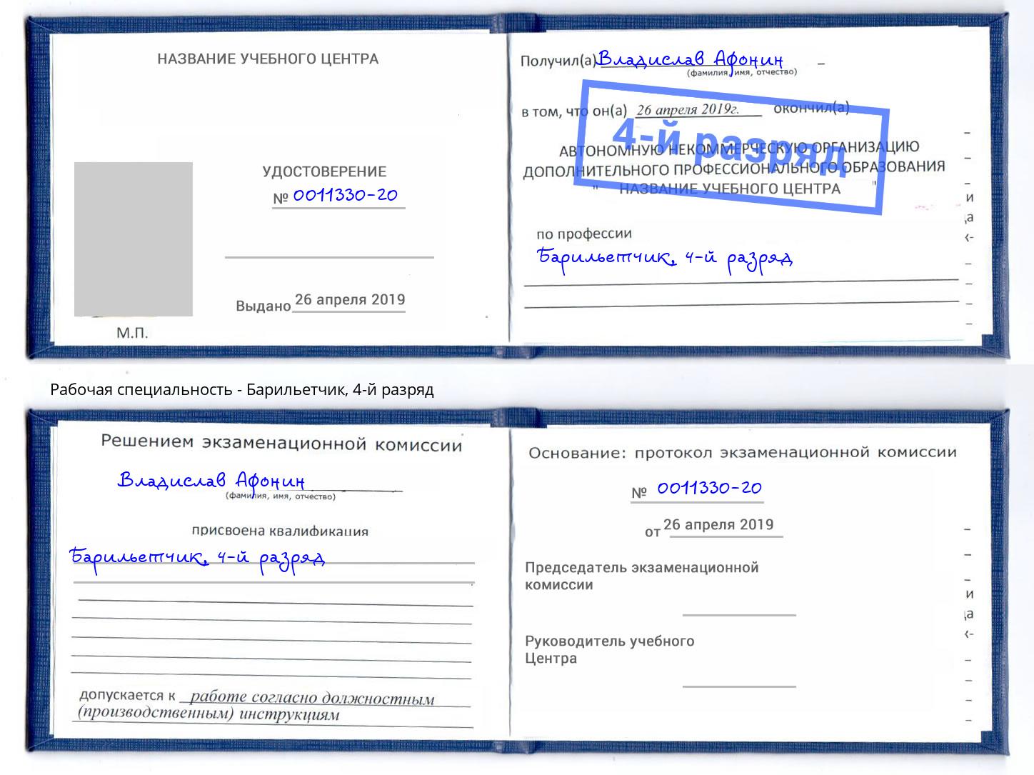 корочка 4-й разряд Барильетчик Анжеро-Судженск