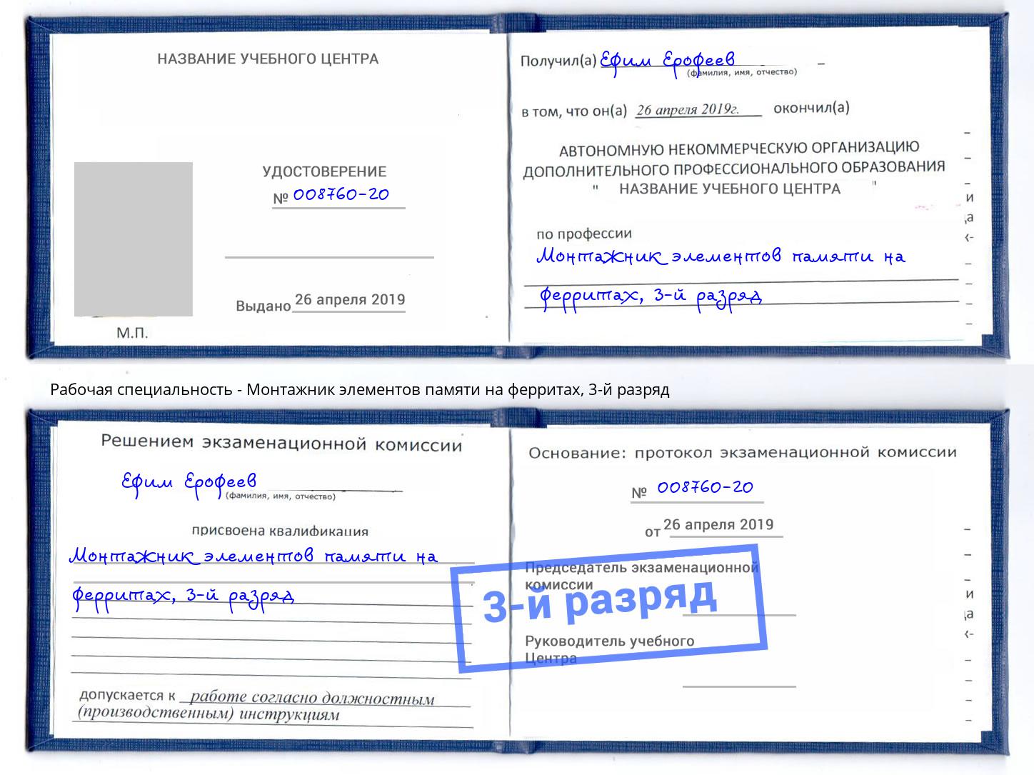 корочка 3-й разряд Монтажник элементов памяти на ферритах Анжеро-Судженск