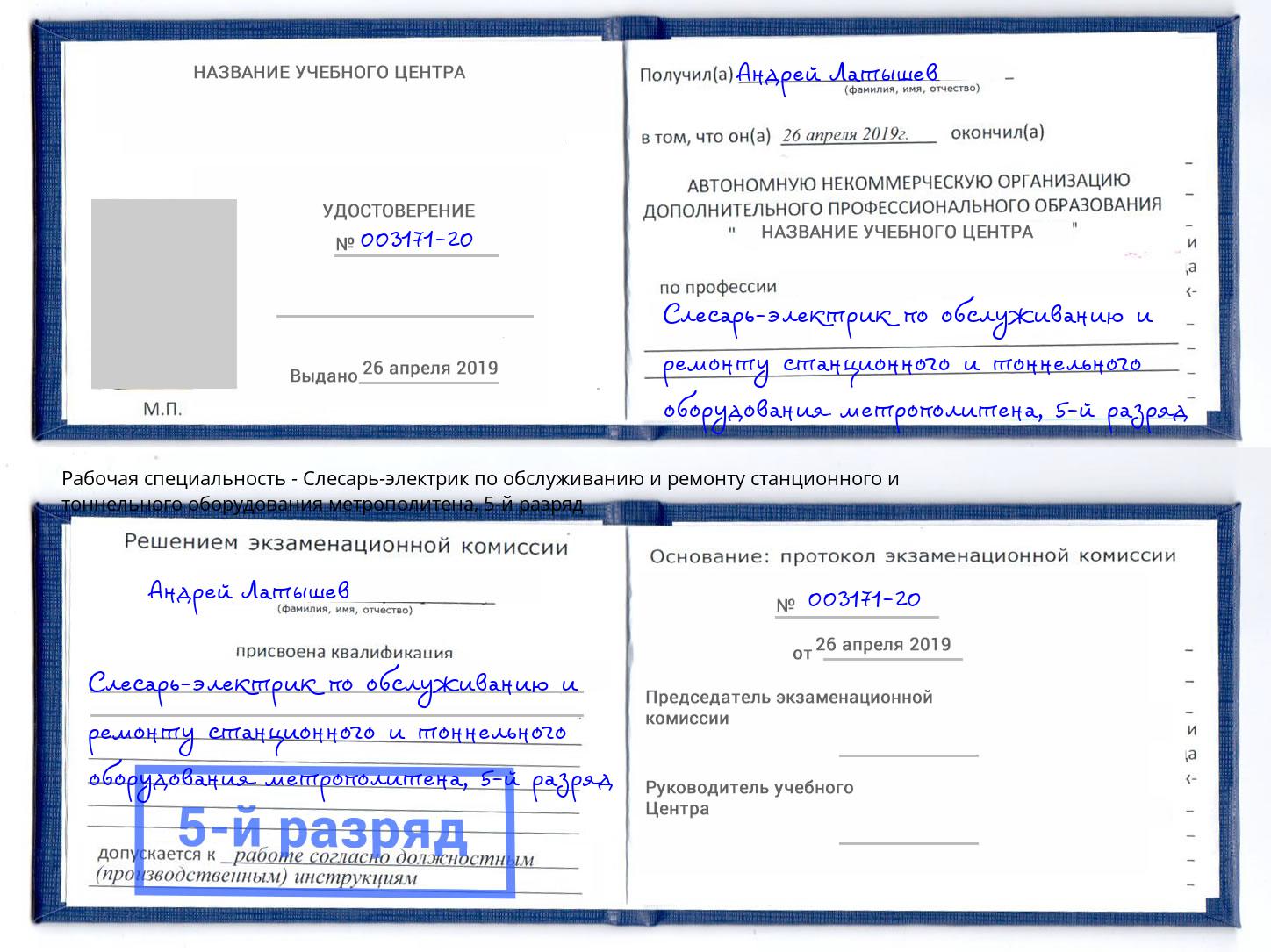 корочка 5-й разряд Слесарь-электрик по обслуживанию и ремонту станционного и тоннельного оборудования метрополитена Анжеро-Судженск