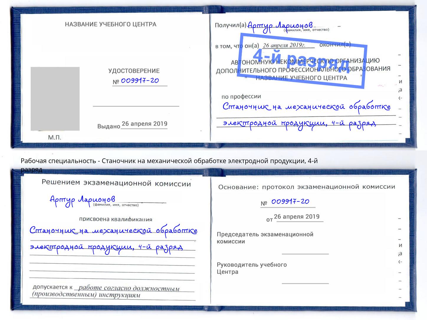 корочка 4-й разряд Станочник на механической обработке электродной продукции Анжеро-Судженск