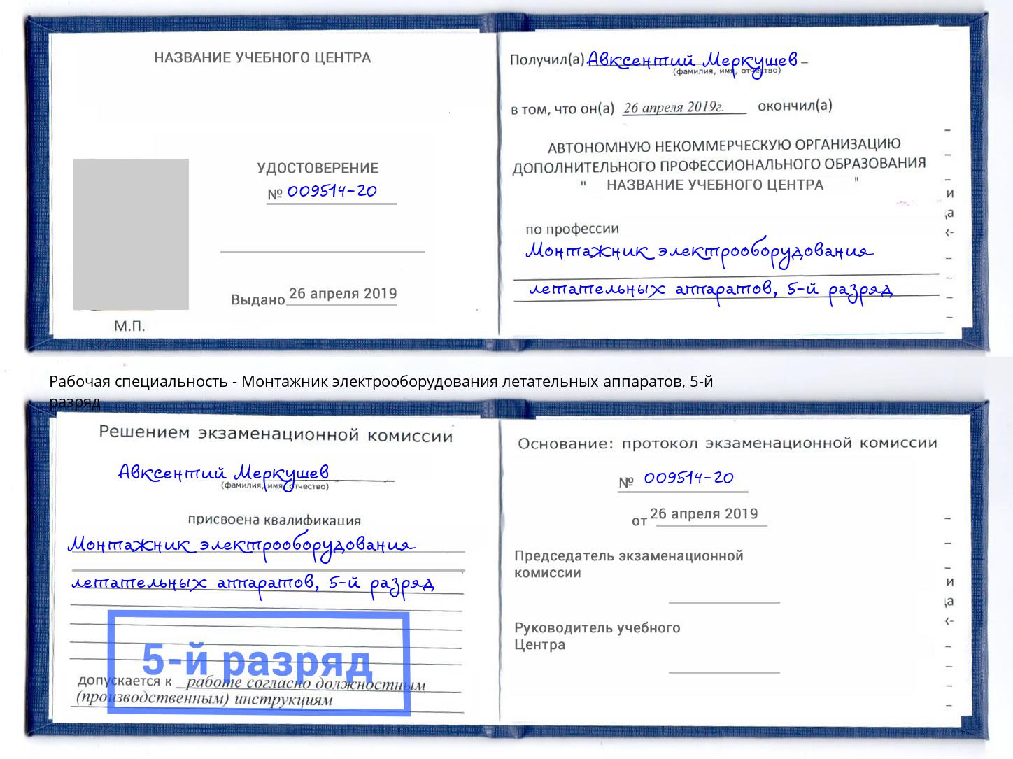 корочка 5-й разряд Монтажник электрооборудования летательных аппаратов Анжеро-Судженск