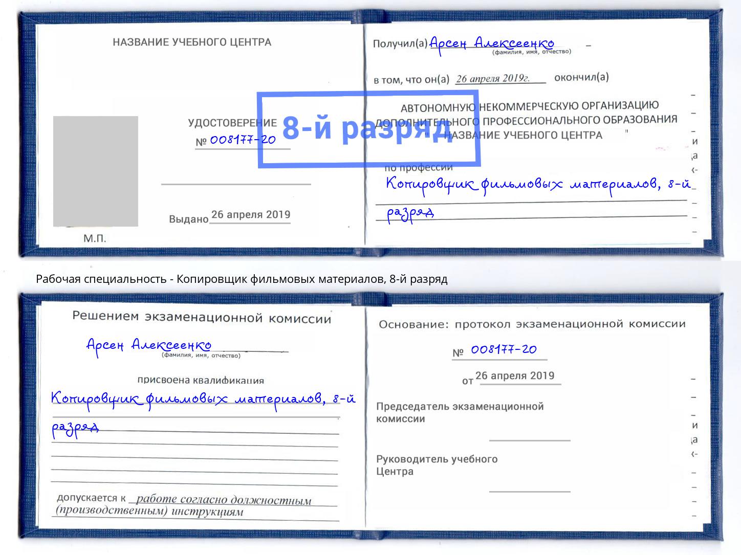 корочка 8-й разряд Копировщик фильмовых материалов Анжеро-Судженск