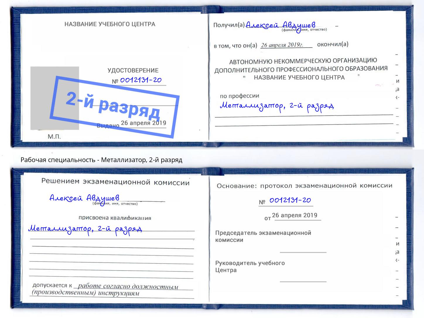 корочка 2-й разряд Металлизатор Анжеро-Судженск