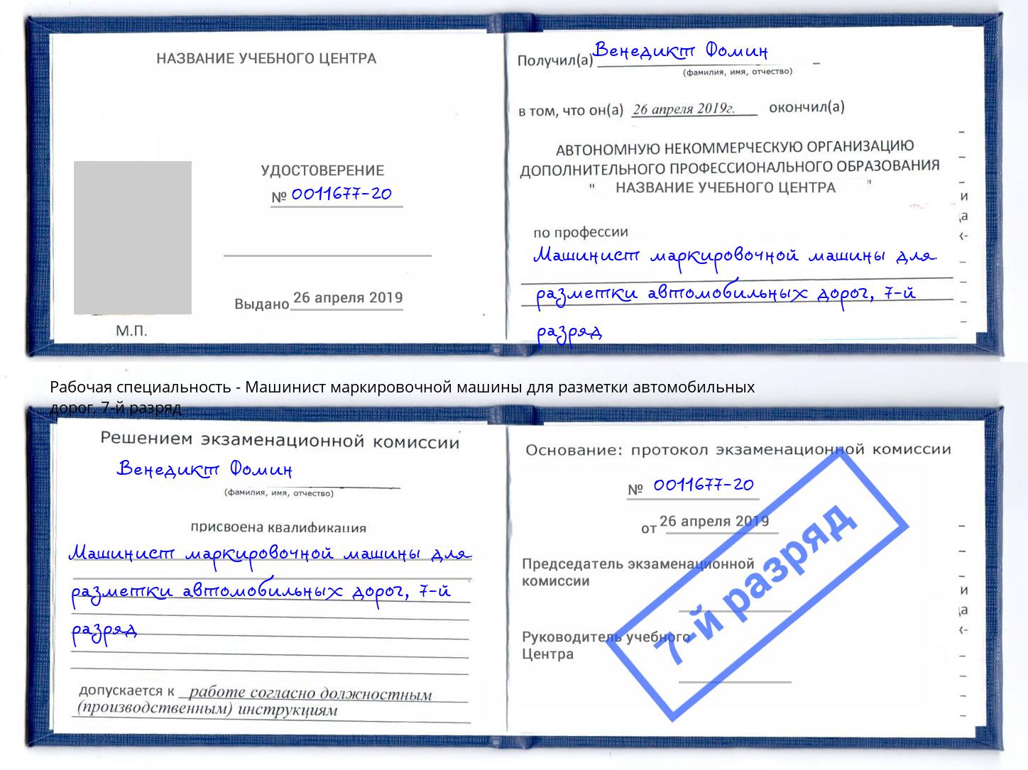 корочка 7-й разряд Машинист маркировочной машины для разметки автомобильных дорог Анжеро-Судженск