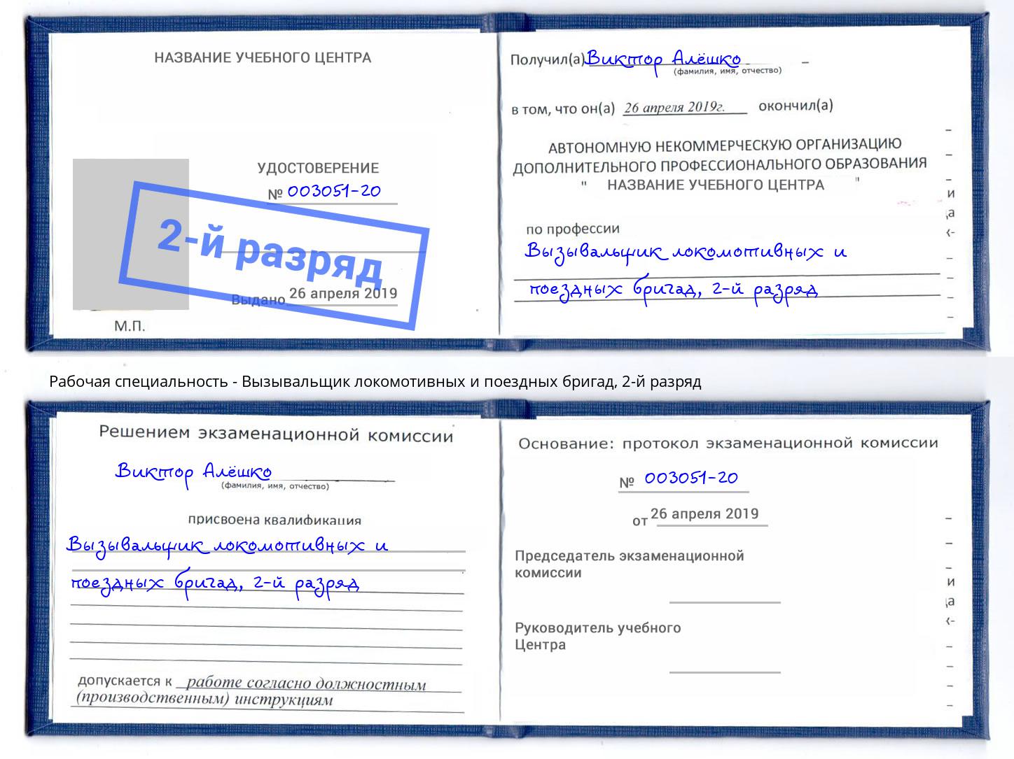 корочка 2-й разряд Вызывальщик локомотивных и поездных бригад Анжеро-Судженск