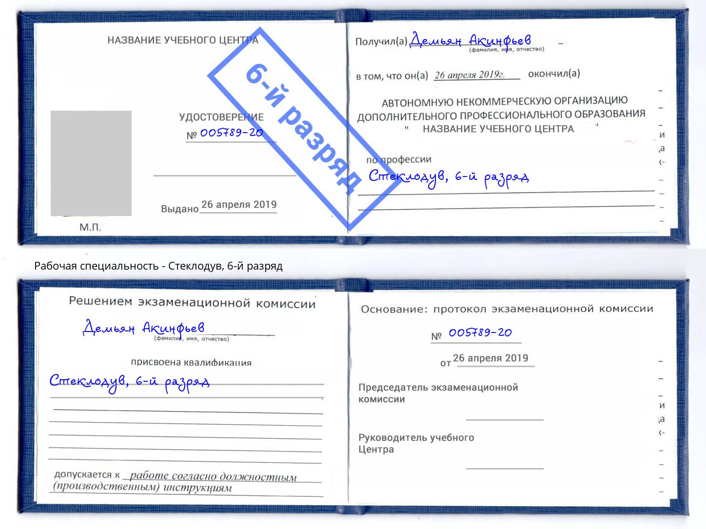 корочка 6-й разряд Стеклодув Анжеро-Судженск