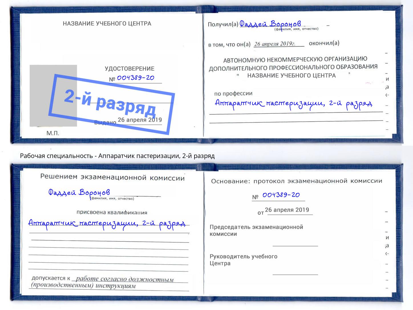 корочка 2-й разряд Аппаратчик пастеризации Анжеро-Судженск