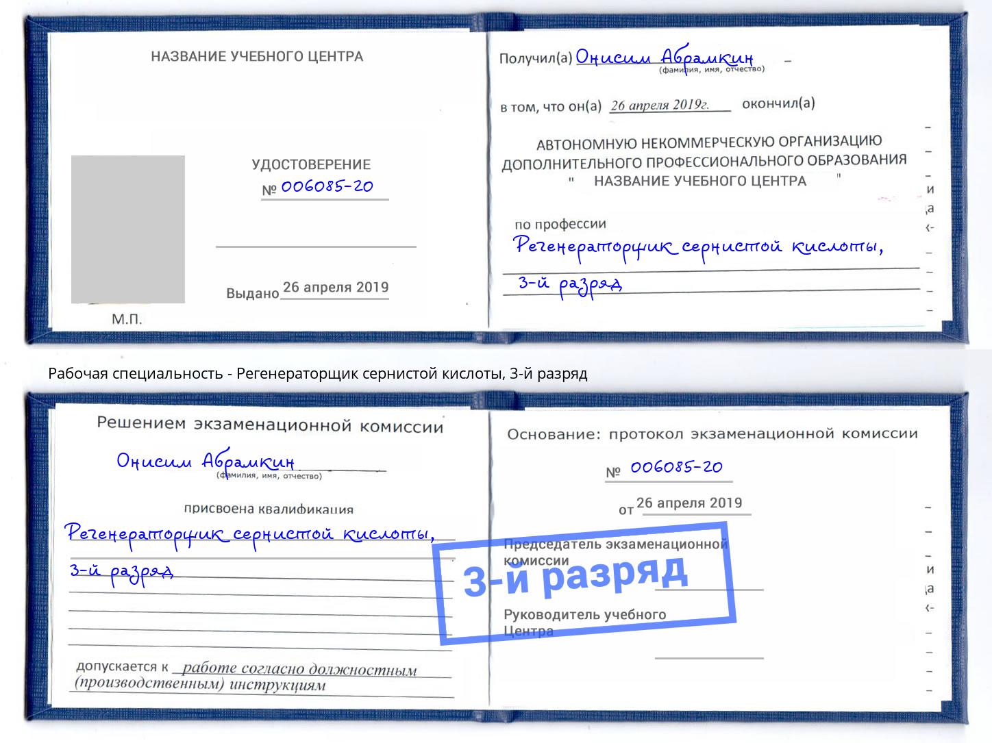 корочка 3-й разряд Регенераторщик сернистой кислоты Анжеро-Судженск