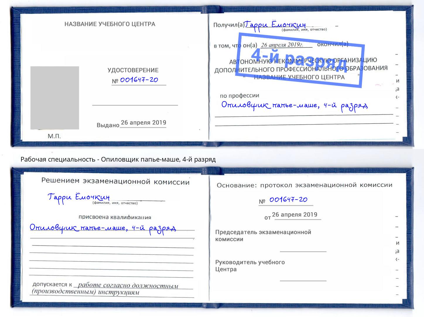 корочка 4-й разряд Опиловщик папье-маше Анжеро-Судженск