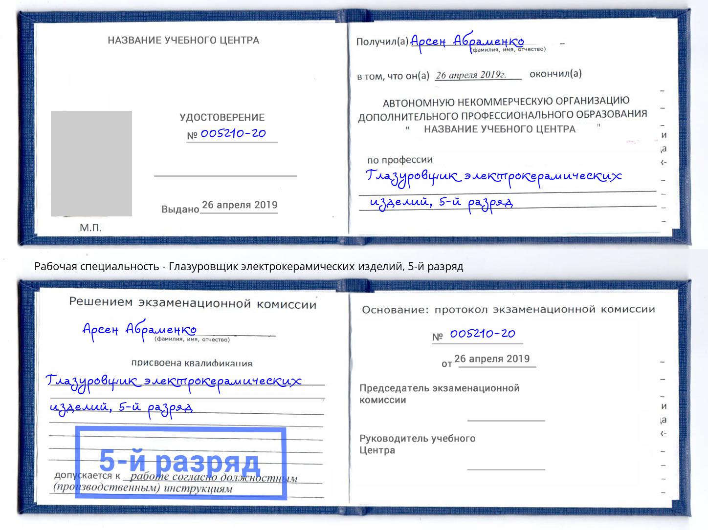 корочка 5-й разряд Глазуровщик электрокерамических изделий Анжеро-Судженск